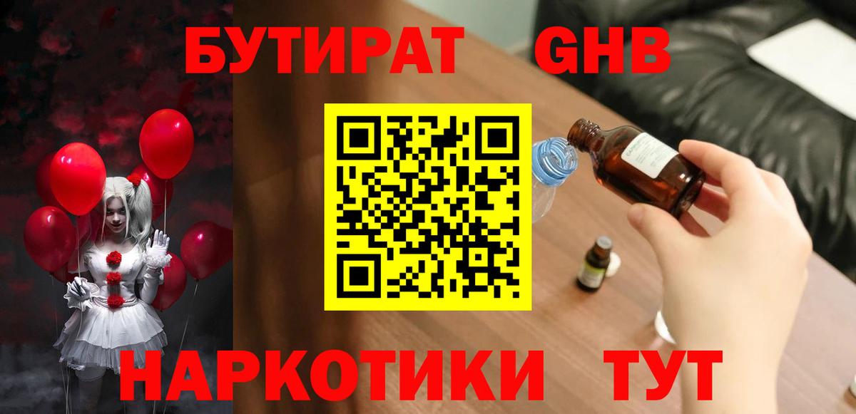 Бутират жидкий экстази Зеленогорск